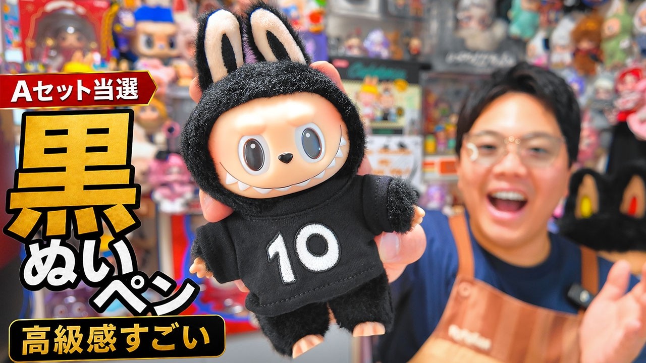 ラブブ10周年　ぬいぐるみ　キーホルダー　トートバッグ　ファイル　上海限定セット 当選開封】ラブブ10周年トートバッグAセット！黒ぬいペンの高級感が