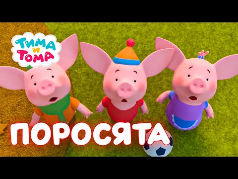 Тима И Тома. Лучшие Серии Про Поросят! Сборник