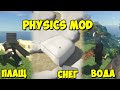 Physics Mod - крутая физика [1.19] [1.18.2] [1.17.1] [1.16.5] Обзор модов № 174