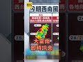 王淑麗示警：今上半天「巨型雷雨胞」持續衝擊南部！降雨趨緩時間曝#shorts