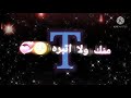 تصميم شاشه سوداء على حرف T على اغنيه تبقى حبيبي بلكلب