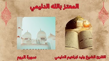 سورة الروم / الشيخ وليد الدليمي