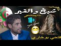 Fathi Boukhari 3adab Qabar 18 18فتحي بوخاري حكاية شيخ يستهزء بعذاب القبر 