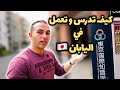 كيف تدرس وتعمل في اليابان خطوة بخطوة 🇯🇵
