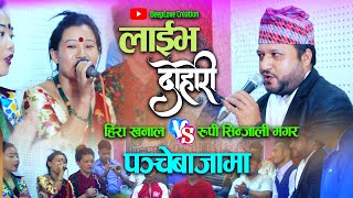 खनालको छोरोले टपरिमा बुङ्गुरको मासु मागेपछी मगर्नी हासेर मुर्छा परिन Hira  Khanal VS Rupi Sinjali