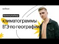 🔥  Климатограммы в 30 задании ЕГЭ по географии | География с Магелланом