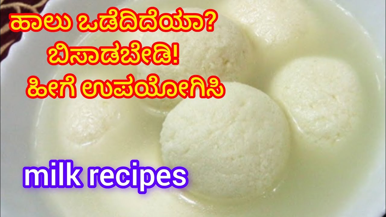 ಹಾಲು ಒಡೆದು ಹೋಯಿತು ಅಂತಾ ಬಿಸಾಡ ಬೇಡಿ | ಒಡೆದ ಹಾಲಿನ ರಸಭರಿತ ರಸಗುಲ್ಲ.milk recipes in kannada # easy #milk 