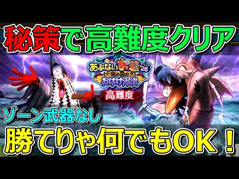 【ドラクエウォーク】まさかの秘策で勝つ！ゾーンなし高難度攻略！勝てりゃいい！