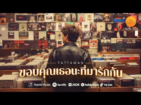 TATTAWAN - ขอบคุณเธอนะที่มารักกัน | Official Audio