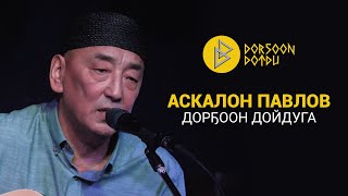 АСКАЛОН ПАВЛОВ - ДОРҔООН ДОЙДУГА