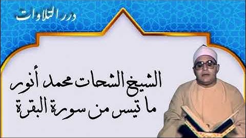 الشيخ الشحات محمد أنور ما تيسر من سورة البقرة