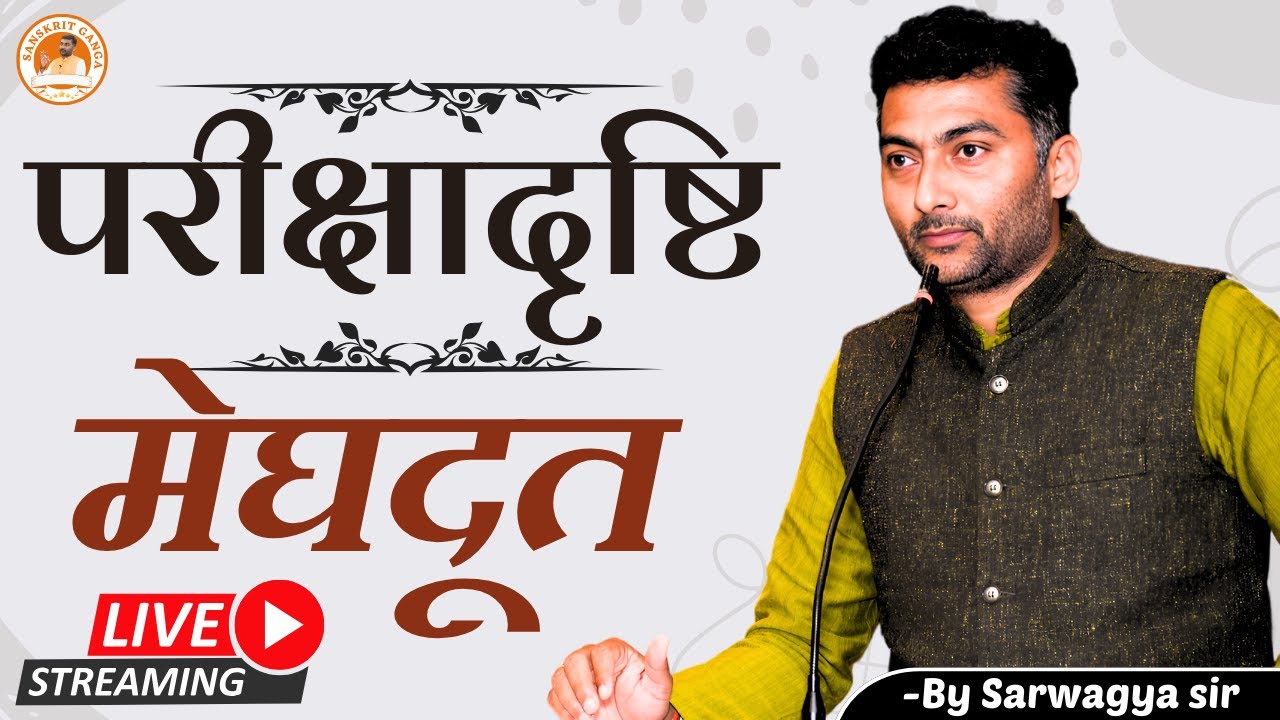 UP-TGT | परीक्षादृष्टि | Meghdoot | Sanskrit | Sanskritganga | Sarwagya bhooshan |