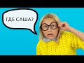 ПРОПАЛА САША в Школе!!! Маргарита и Виола в ПАНИКЕ!