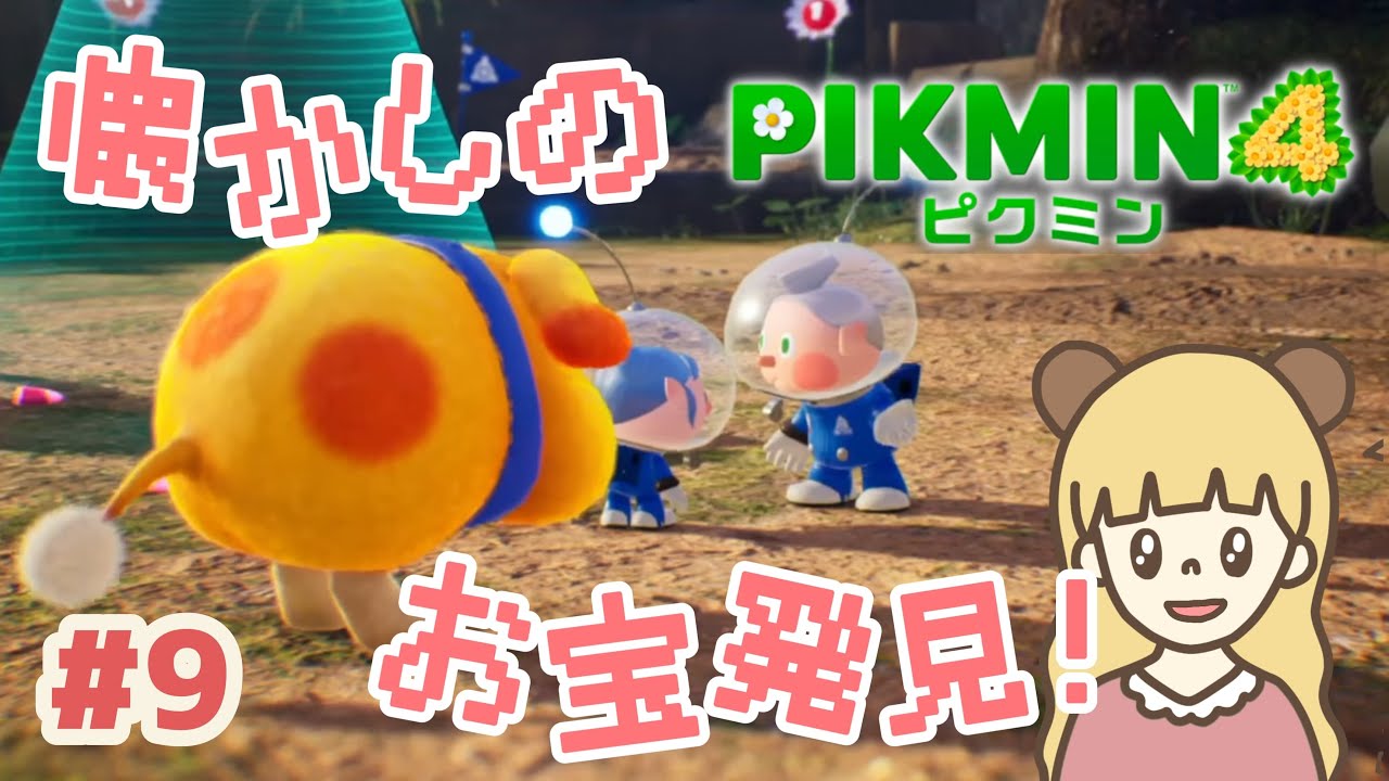 花より探索！暗闇で懐かしのお宝発見！？#9【PIKMIN4】 - YouTube