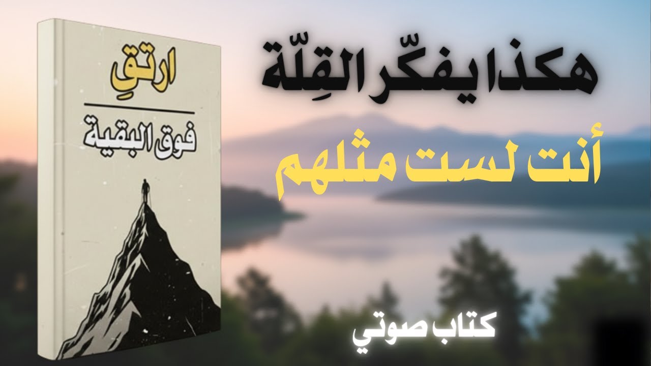 ارتقِ فوق البقية | كتاب صوتي سيغيّر طريقة تفكيرك إلى الأبد