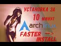 Install Arch Linux 2020 . Установка Arch Linux 2020 за 10 минут