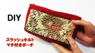 グレーージキルトソーイングポーチ A pouch with a large gusset made with slash quilting [DIY] [Crafts