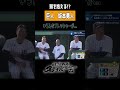 【 巨人 坂本勇人 】空気を読んだ? 満塁 一打逆転なるか?名球会 ベースボールクラシック < 日本 プロ野球 名球会 > #プロ野球 #読売ジャイアンツ #坂本勇人 #打撃 #shorts