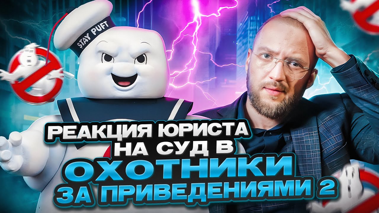 Настоящий Юрист Разбирает Суд В \"Охотниках За Приведениями 2\" - YouTube