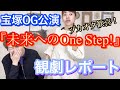 【宝塚OG公演】『未来へのOne Step!』感動の観劇レポート!【第527回】