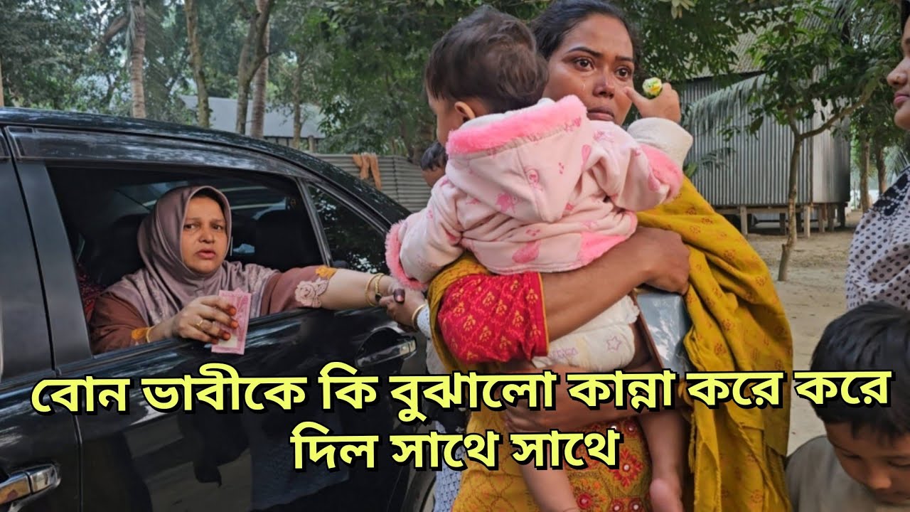 বড় ভাবি খুব কষ্ট পাচ্ছে বোন তাকে কি বুঝালো/moriom vlog