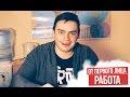 От первого лица: Работа