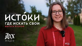 Где искать свои истоки - отзывы о форуме "Истоки" | Эпизод 2