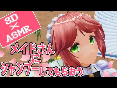 【3DASMR】えみちゃんのバーチャルシャンプー【超癒】