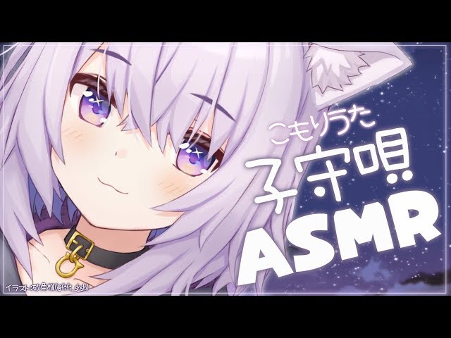 【ASMR】子守唄配信！ヒソヒソ…/softly song Japanese【ホロライブ/猫又おかゆ】のサムネイル