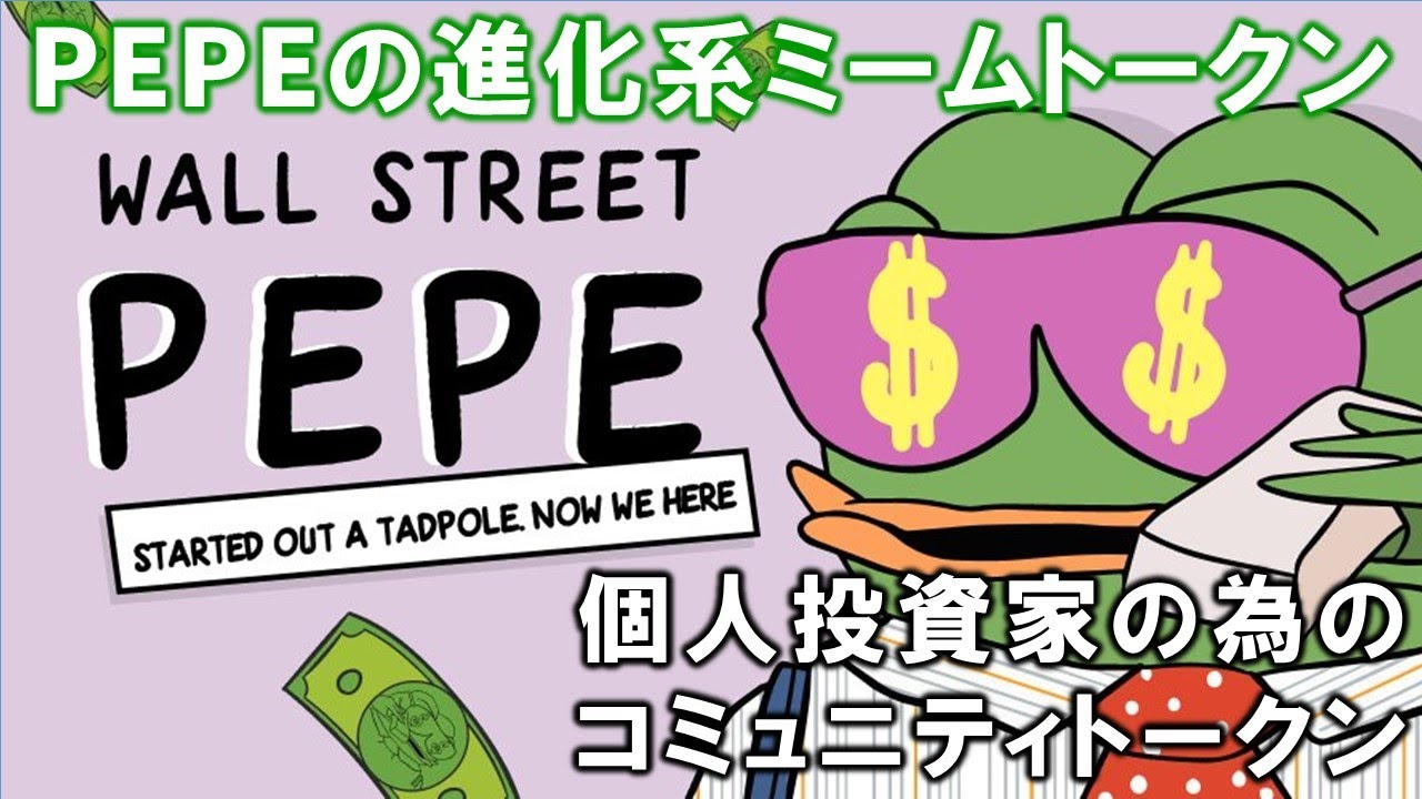 Wall Street Pepeがプレセールで600万ドルの調達に成功｜次の価格上昇まであと3日 | JinaCoin