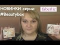 Faberlic новинки #Beautybox тени/пудра/тушь/блеск/лаки