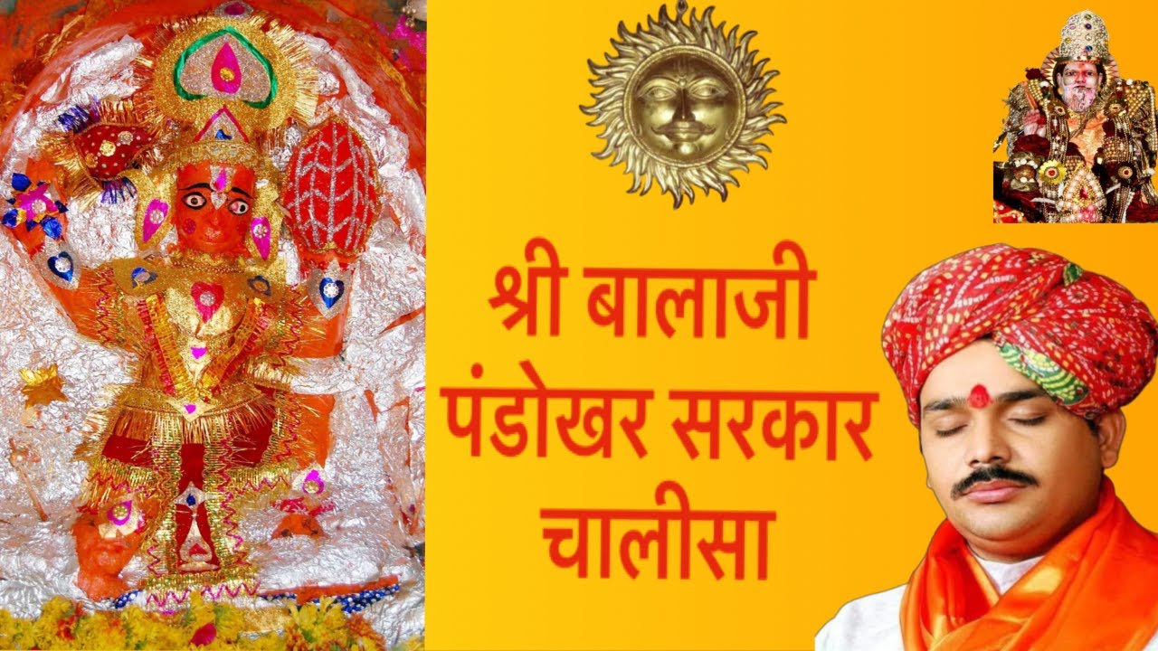 श्री पंडोखर सरकार चालीसा - Shri Pandokhar Sarkar Chalisa