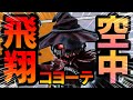 今回は空中でジャンプする!【キャラコン】