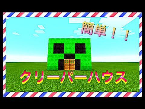 マイクラ クリーパーハウス 簡単 Youtube