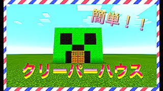 マイクラ クリーパーハウス 簡単 Youtube