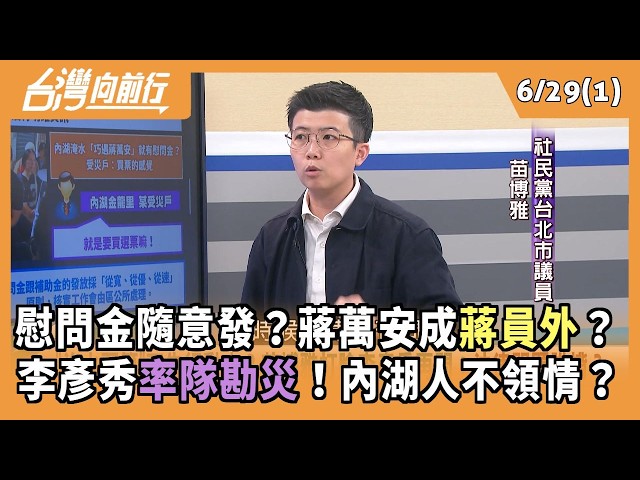 慰問金隨意發？蔣萬安成蔣員外？ 李彥秀率隊勘災！內湖人不領情？ 2026.06.29【台灣向前行 Part1】