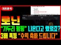 [로닌] 하루만에 3배 급등 수익 적중 축하 드립니다. 다음 폭등 나 올 코인 공개 합니다 #차트마왕
