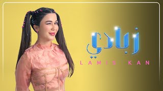 لميس كان - زبادي (حصرياً) | 2022 | Lamis Kan - Zabadi