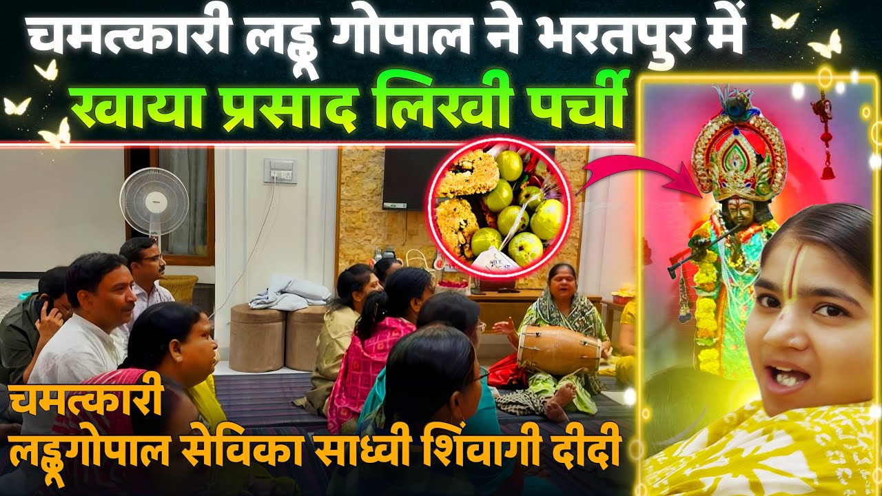 चमत्कारी लड्डू गोपाल जी ने भरतपुर में खाया प्रसाद लिखी पर्ची ॥chamtkari laddugopal ji ॥#trending