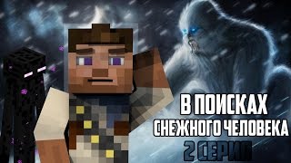 Minecraft сериал: В поисках СНЕЖНОГО ЧЕЛОВЕКА (ЙЕТИ) - 2 Серия! Minecraft сериал: В поисках СНЕЖНОГО ЧЕЛОВЕКА (ЙЕТИ) - 2 Серия!