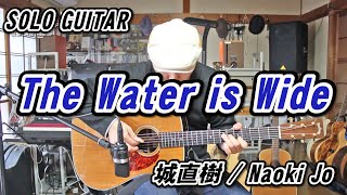 【solo guitar】The water is Wide  / 城直樹-Naoki Jo【城直樹ソロギターコレクション】