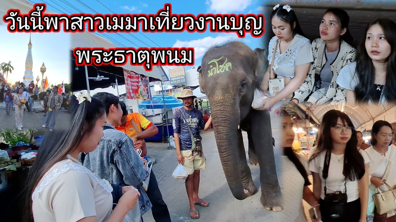 วันนี้พาสาวเมมาเที่ยวงานบุญพระธาตุพนม 🙏🙏🙏31 มกราคม ค.ศ. 2026