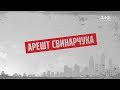 Арешт Свинарчука – Секретні матеріали