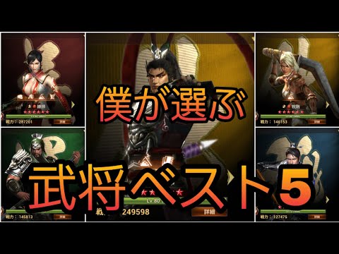 【真・三國無双斬#285】僕が選ぶ最強武将ベスト5【黄巾の乱】