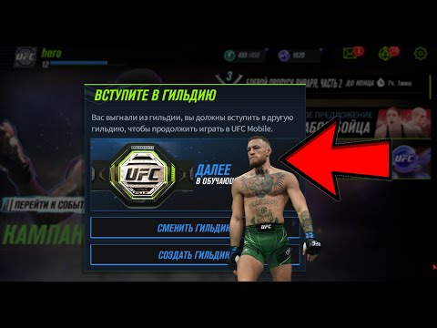 Видео: ГИЛЬДИЯ В UFC MOBILE 2