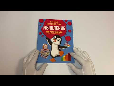 Мышление. Нейротренажер для дошкольников Мышление. Нейротренажер для дошкольников
