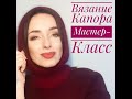 Вязание капора - мастер-класс