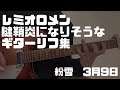 【弾いてみた】レミオロメン 腱鞘炎になりそうなギターリフ集