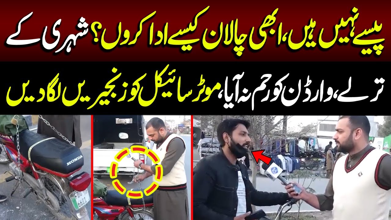 Paise Nahi Challan Kaise Don? | Warden Ne Motorcycle Ko Zanjeer Laga Di | Lahore Puchta Hai
