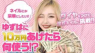 【驚愕】ギャルが10万円のネイルしてみたら凄い仕上がりになった!!【ゆずは】